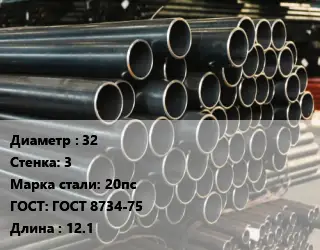 Труба холоднодеформированная 32 s=3 Сталь: 20пс ГОСТ: ГОСТ 8734-75 L=12.1
